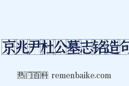 京兆尹杜公墓志铭造句是什么意思的图片